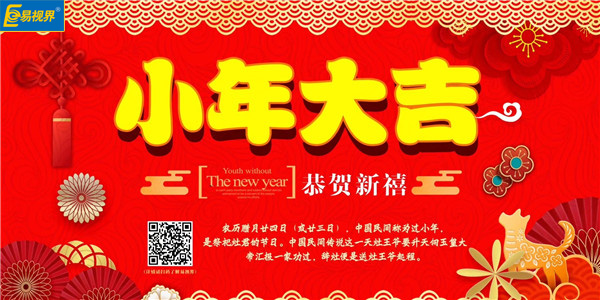 易視界祝愿大家小年快樂(lè )
