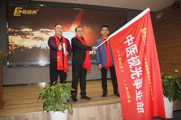 易視界中醫視光事業(yè)部授旗儀式