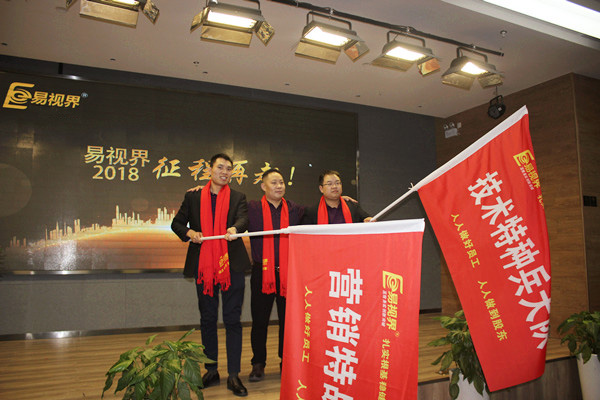 易視界技術(shù)特種兵大隊和營(yíng)銷(xiāo)特戰隊授旗儀式