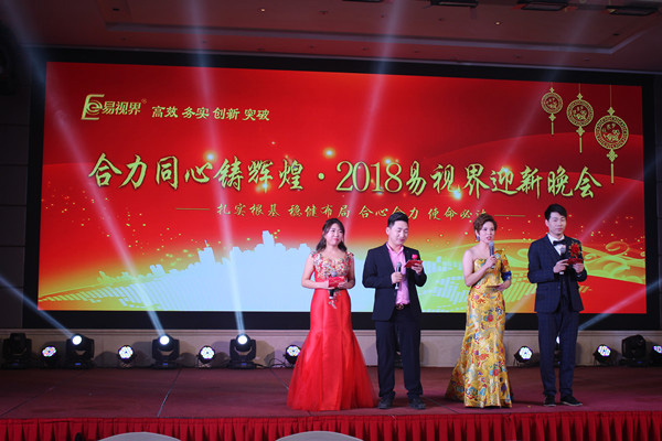 合力合心鑄輝煌 易視界2018迎新晚會(huì )