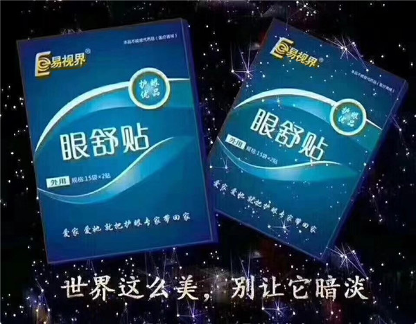 易視界眼舒貼為父母創(chuàng  )造健康視界