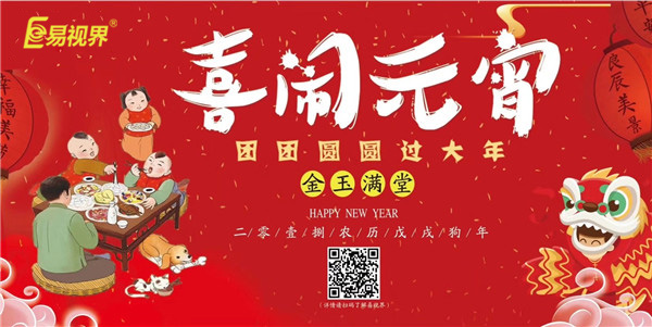 易視界祝愿大家元宵節快樂(lè )