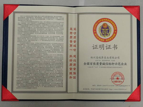 易視界榮膺“全國百佳質(zhì)量誠信指引示范企業(yè)”稱(chēng)號