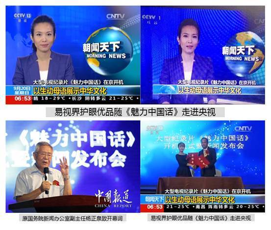 易視界護眼優(yōu)品隨《魅力中國話(huà)》走進(jìn)媒體