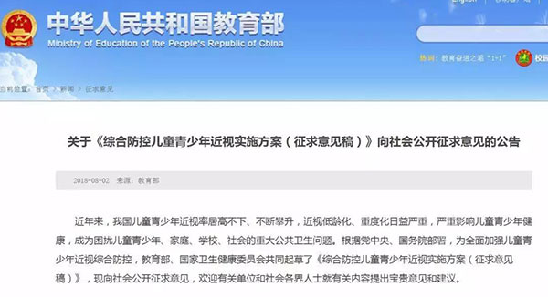 關(guān)于《綜合防控兒童青少年近視實(shí)施方案（征求意見(jiàn)稿）》向社會(huì )公開(kāi)征求意見(jiàn)的公告