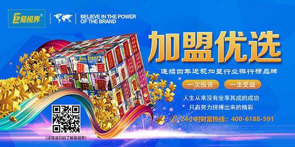 易視界加盟怎么樣？靠譜！