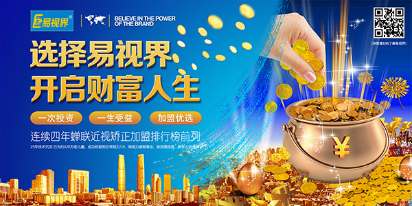 視力保健品牌，易視界不容錯過(guò)