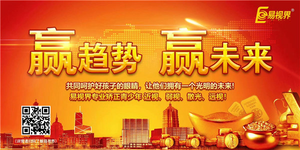 視力矯正加盟哪家好？易視界實(shí)力證明
