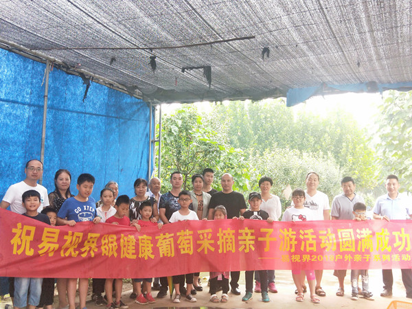 2018易視界第二屆會(huì )員采摘節圓滿(mǎn)接結束