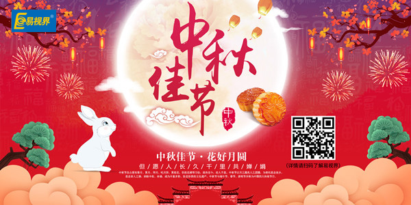 易視界祝愿大家中秋節快樂(lè )