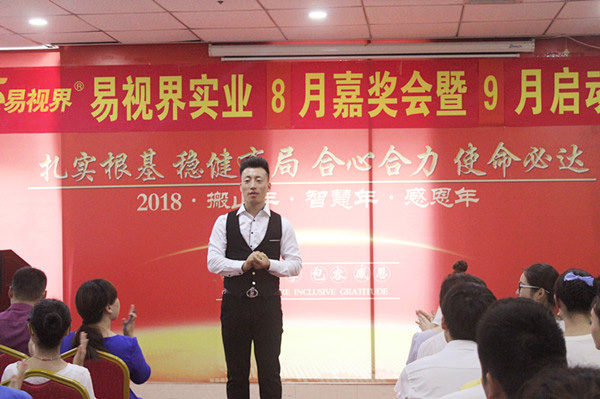 主持人宣布易視界實(shí)業(yè)8月嘉獎會(huì )暨9月啟動(dòng)大會(huì )正式開(kāi)始