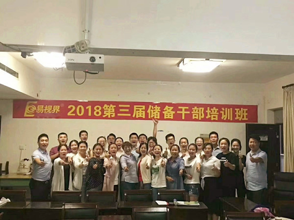 易視界2018第三屆儲備干部培訓班圓滿(mǎn)結束