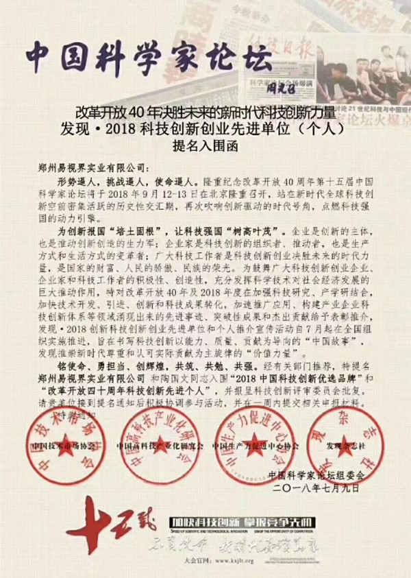 鄭州易視界實(shí)業(yè)有限公司應邀參加第十五屆中國科學(xué)家論壇