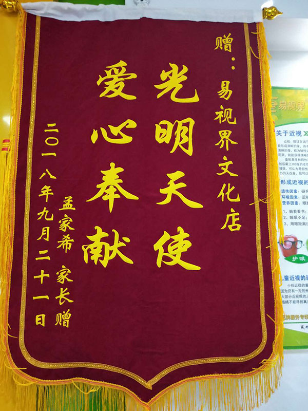 易視界提升效果怎么樣 家長(cháng)因為孩子提升效果好送來(lái)錦旗表示感謝