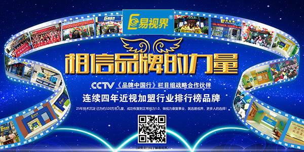 視力加盟哪家好 易視界品牌是您不可錯過(guò)的品牌