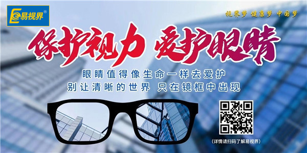 易視界 您身邊的視力提升專(zhuān)家