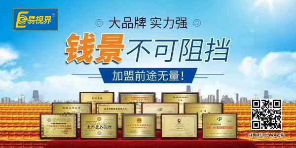 易視界加盟多少錢(qián)