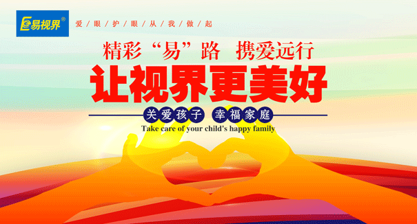 視力防護加盟，就選易視界