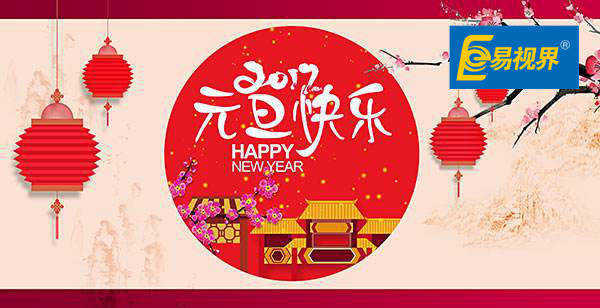 易視界恭祝大家元旦快樂(lè )