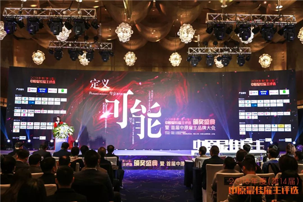 2018年中原優(yōu)質(zhì)雇主評選現場(chǎng)