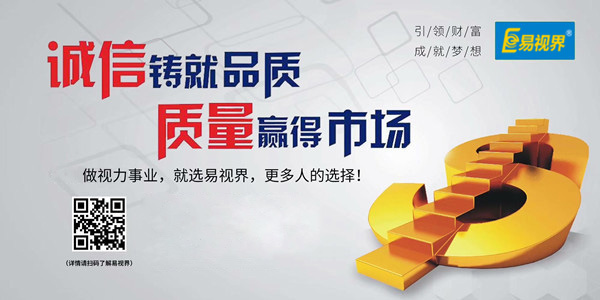 易視界，全面的視力防護招商加盟