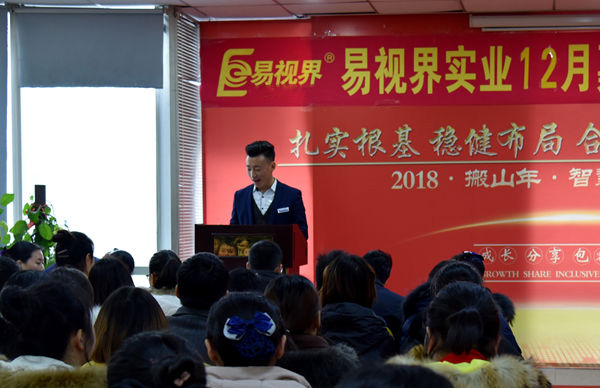 易視界實(shí)業(yè)12月嘉獎會(huì )暨1月啟動(dòng)大會(huì )正式開(kāi)始