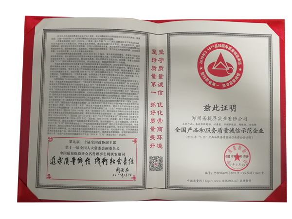易視界榮獲全國產(chǎn)品和服務(wù)質(zhì)量誠信示范企業(yè)稱(chēng)號