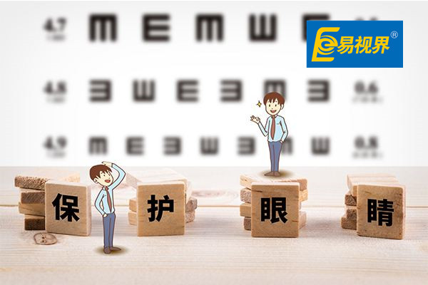 易視界 愛(ài)眼護眼很重要