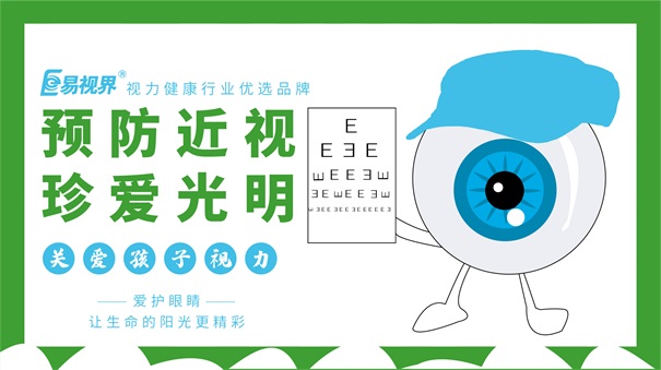 易視界護眼專(zhuān)家 養成用眼好習慣