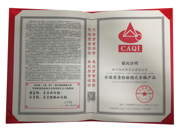 易視界獲得“全國質(zhì)量檢驗穩定合格產(chǎn)品”榮稱(chēng)
