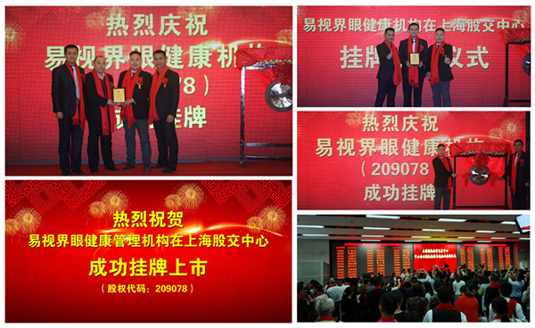 2016年易視界成功在上海股權交易中心掛牌上市