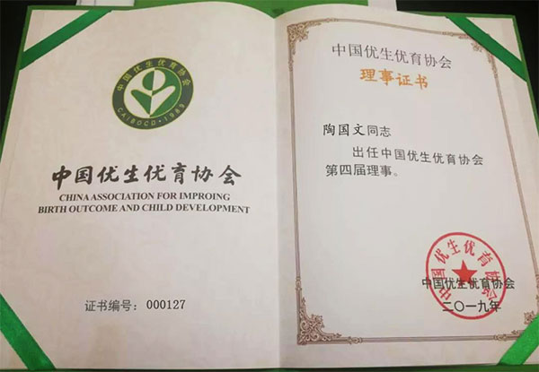 陶國文先生出任中國優(yōu)生優(yōu)育協(xié)會(huì )第四屆理事