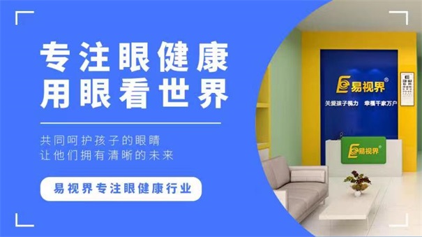 青少年視力十分嚴重，開(kāi)視力防護加盟店迫在眉睫