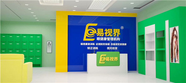 近視防護加盟什么品牌好？易視界受消費者歡迎