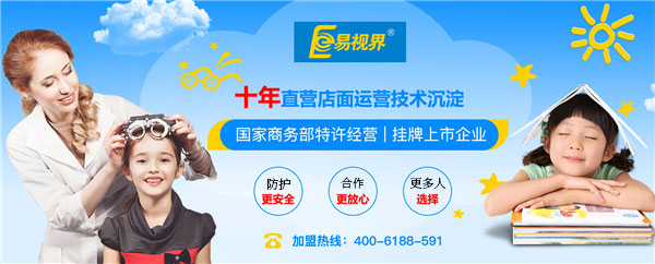 易視界加盟有前景嗎？萬(wàn)眾期待