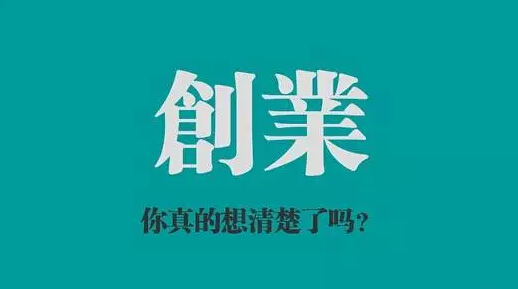 創(chuàng  )業(yè)加盟