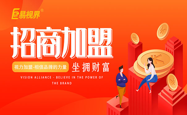 兒童視力加盟好做嗎？