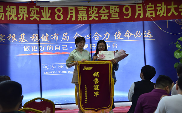 易視界八月銷(xiāo)售冠軍獲得者上臺領(lǐng)獎