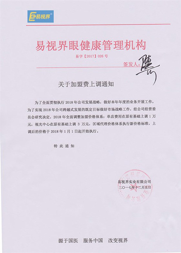 2018年的易視界關(guān)于加盟費上調通知