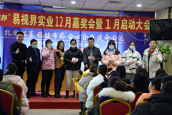 易視界實(shí)業(yè)2020年12月嘉獎會(huì )暨1月啟動(dòng)大會(huì )圓滿(mǎn)結束