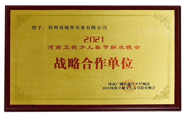 易視界與河南衛視少兒春晚達成戰略合作伙伴