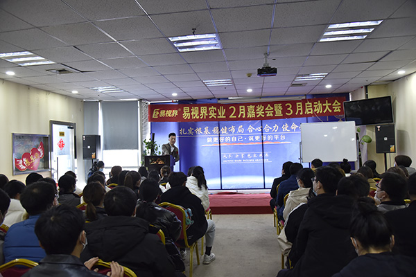 易視界實(shí)業(yè)2021年2月嘉獎會(huì )暨3月啟動(dòng)大會(huì )圓滿(mǎn)結束