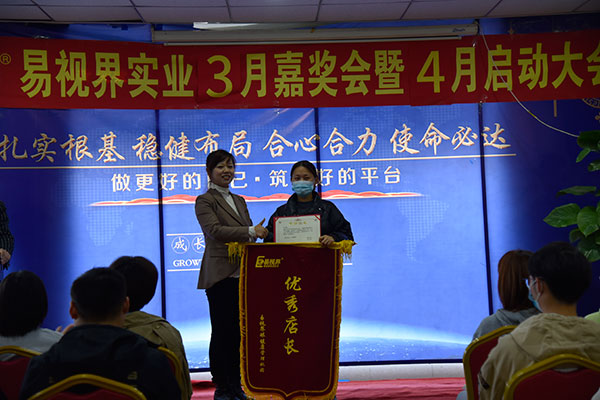 易視界3月份優(yōu)秀店長(cháng)獲得者上臺領(lǐng)獎