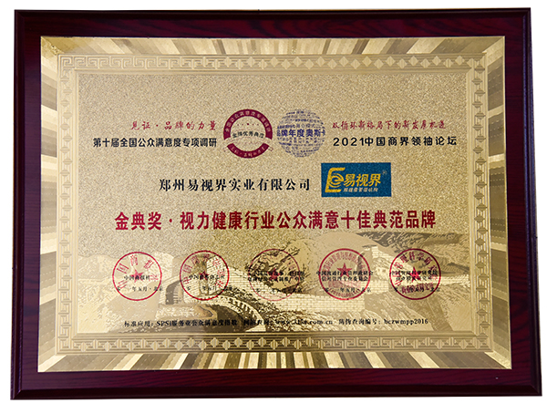 恭祝易視界榮膺第十屆金典獎.眼健康行業(yè)公眾滿(mǎn)意十佳典范品牌