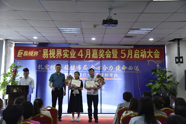 易視界4月?tīng)I銷(xiāo)標兵和優(yōu)秀店長(cháng)標兵獲得者上臺領(lǐng)獎
