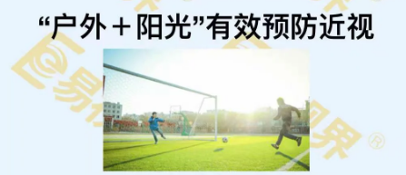 戶(hù)外+陽(yáng)光有效預防近視