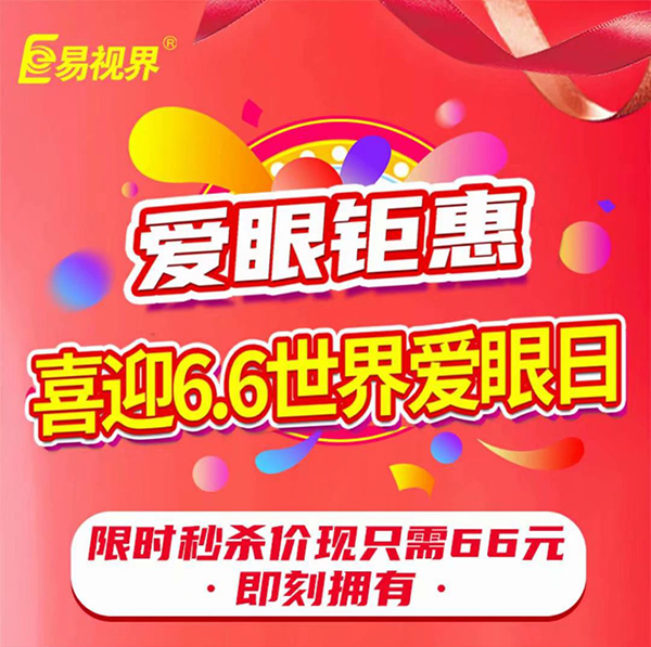 全國愛(ài)眼日易視界鉅惠活動(dòng)來(lái)襲