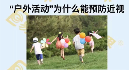 戶(hù)外活動(dòng)為什么能預防近視？