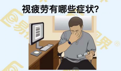 視疲勞有些癥狀？