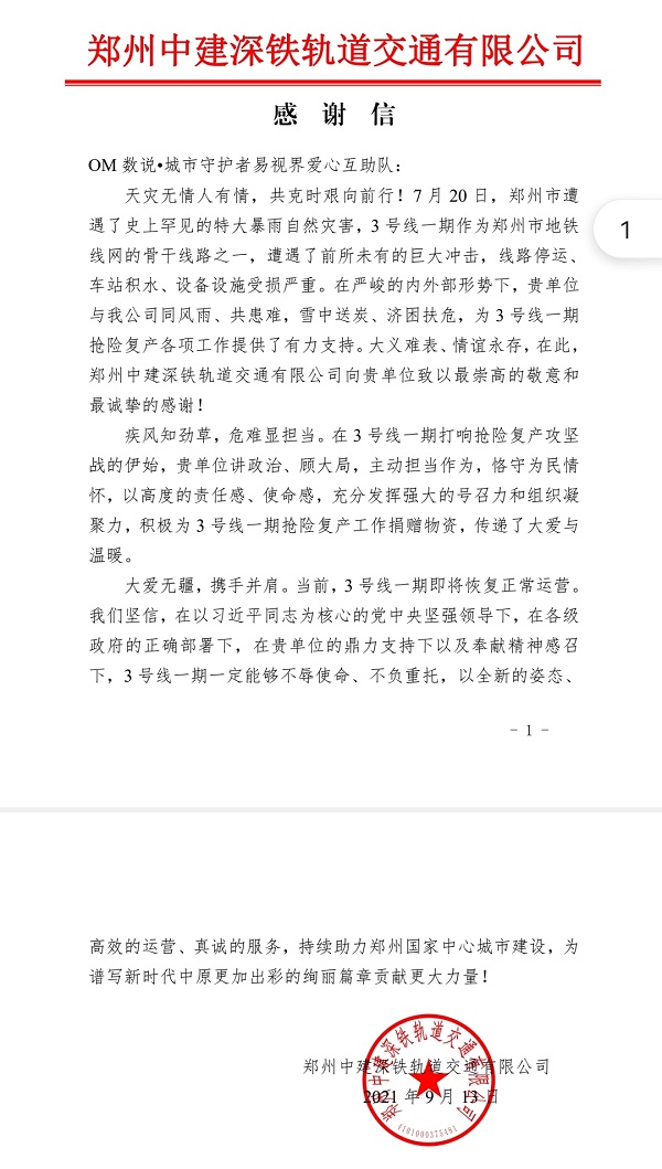 OM數說(shuō)城市守護者易視界愛(ài)心互助隊一直在您身邊